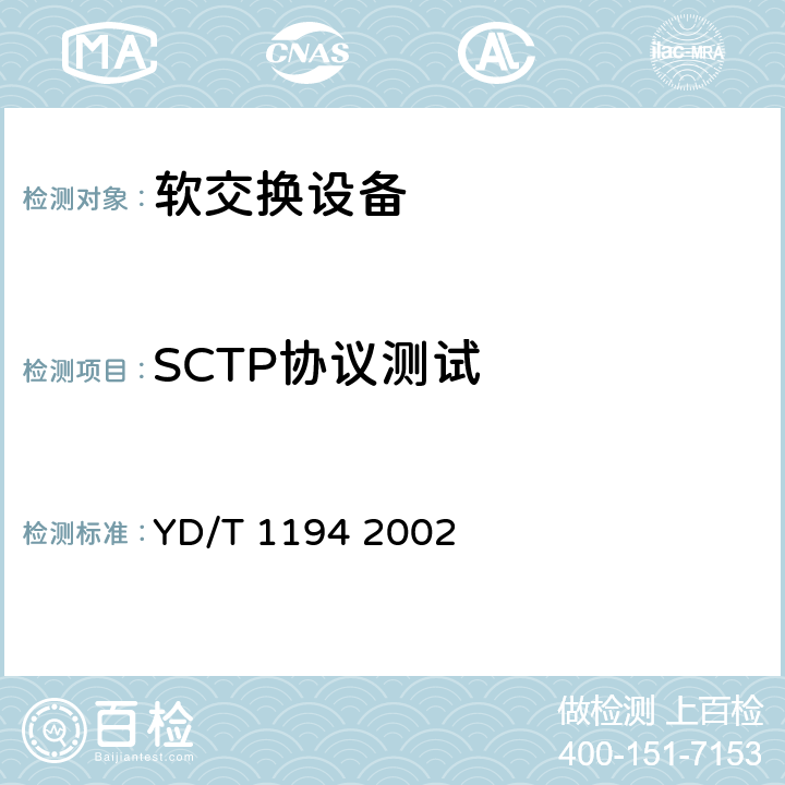 SCTP协议测试 流控制传送协议(SCTP) YD/T 1194 2002