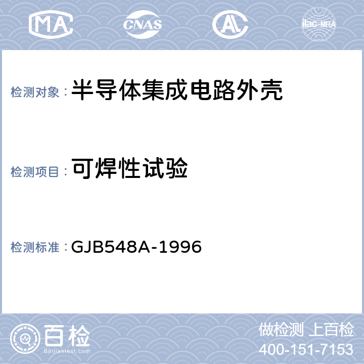 可焊性
试验 微电子器件试验方法和程序 GJB548A-1996 方法2003A