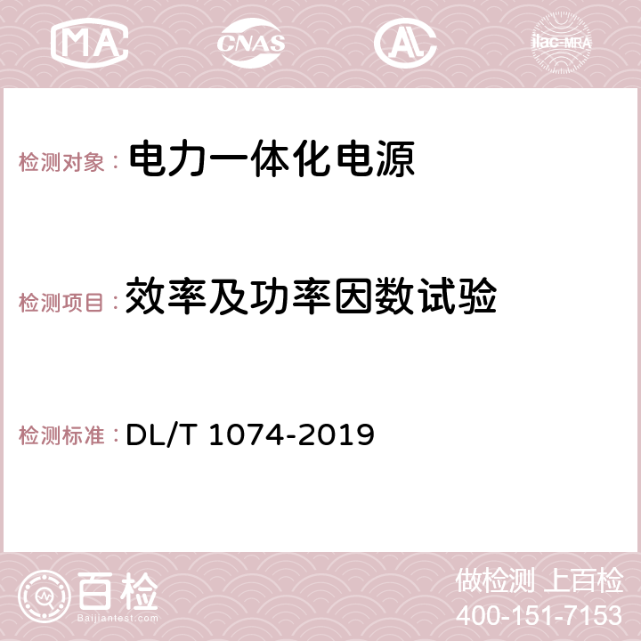 效率及功率因数试验 电力用直流和交流一体化不间断电源设备 DL/T 1074-2019 6.18