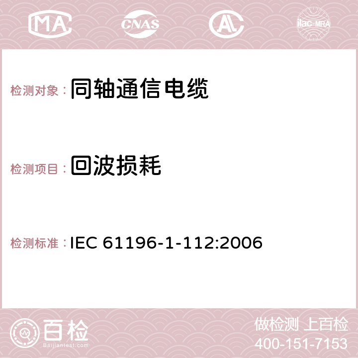 回波损耗 同轴通信电缆 第1-112部分：电气试验方法 回损试验（阻抗的均匀性） IEC 61196-1-112:2006