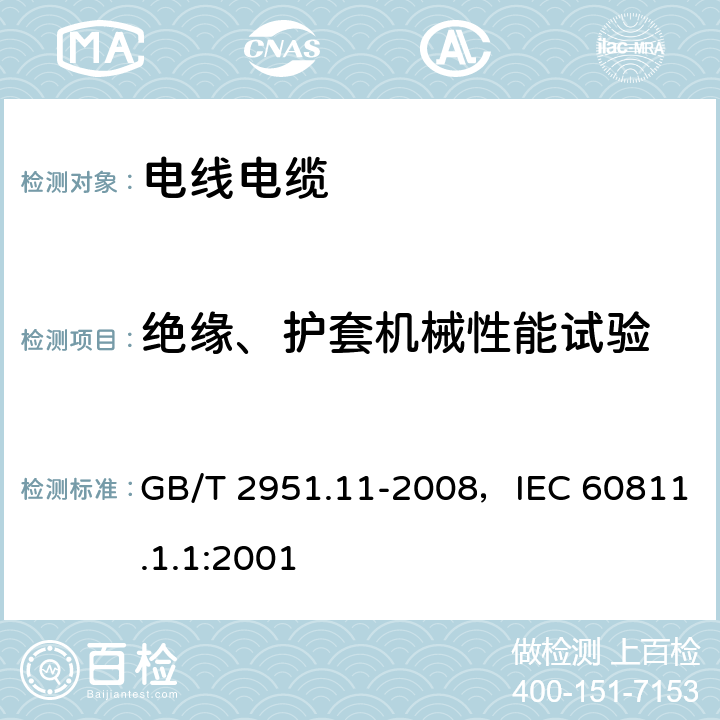 绝缘、护套机械性能试验 电缆和光缆绝缘和护套材料通用试验方法 第11部分：通用试验方法—厚度和外形尺寸—机械性能试验 GB/T 2951.11-2008，IEC 60811.1.1:2001 9