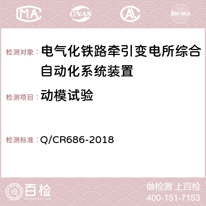 动模试验 电气化铁路AT供电方式故障测距装置 Q/CR686-2018 5.2,5.3,6.5