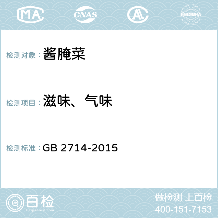 滋味、气味 中华人民共和国国家标准 食品安全国家标准 酱腌菜 GB 2714-2015