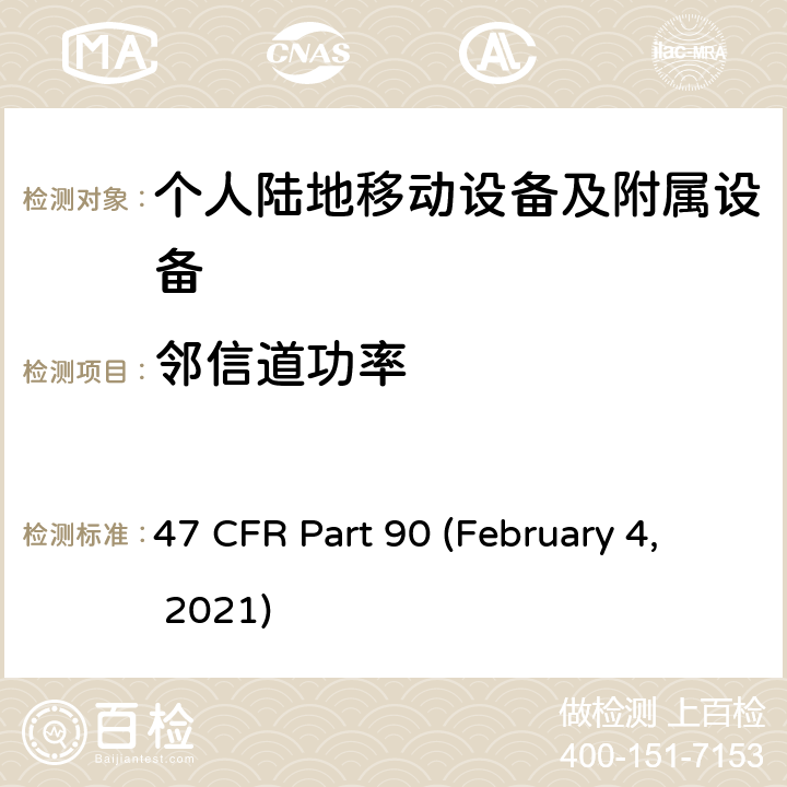 邻信道功率 47 CFR PART 90 私人无线移动业务 47 CFR Part 90 (February 4, 2021) Subpart I