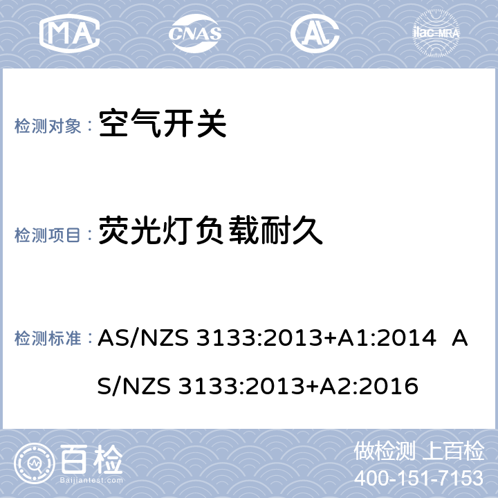 荧光灯负载耐久 空气开关 AS/NZS 3133:2013+A1:2014 AS/NZS 3133:2013+A2:2016 13.14