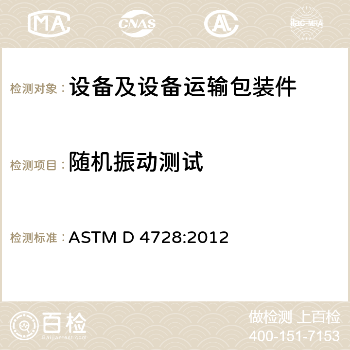 随机振动测试 ASTM D 4728:2012 海运容器标准试验方法  4.3;8.2;10.1;10.2;10.3;10.4;10.5