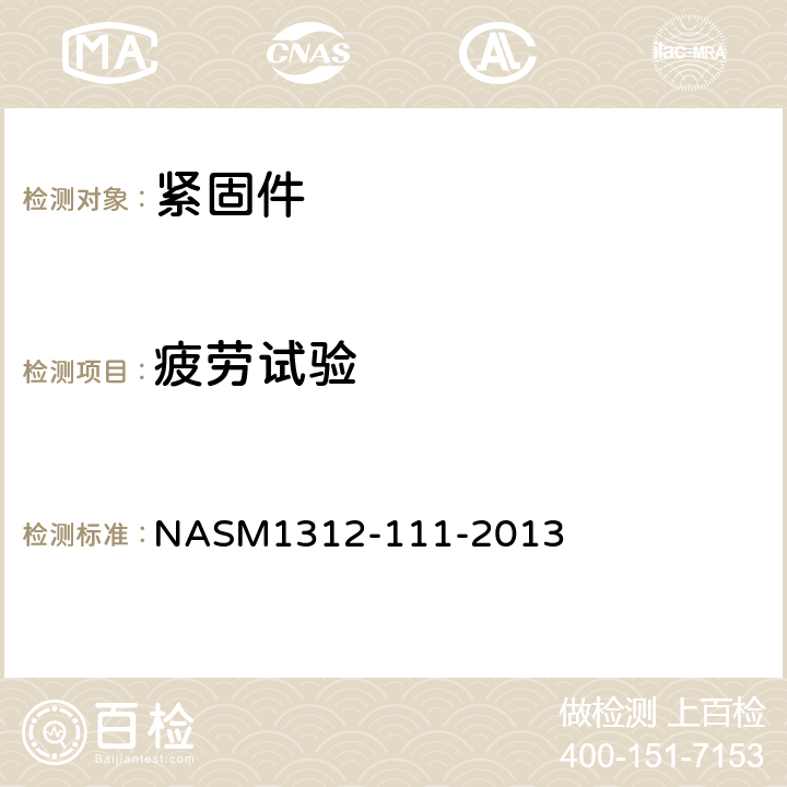 疲劳试验 紧固件试验方法 公制-方法 111-抗拉疲劳 NASM1312-111-2013