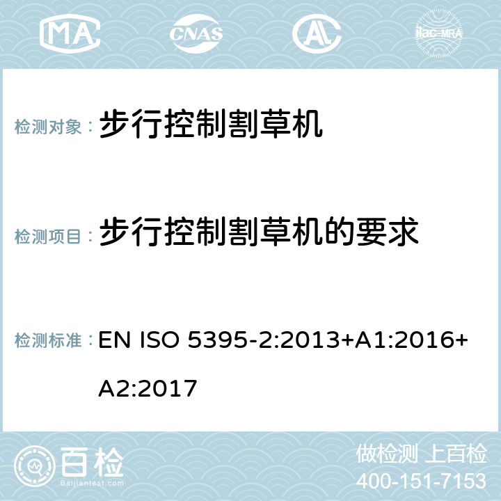 步行控制割草機的要求 園林設備 內燃機驅動的割草機的安全要求 第2部分：步行控制割草機 EN ISO 5395-2:2013+A1:2016+A2:2017 Cl.4.1