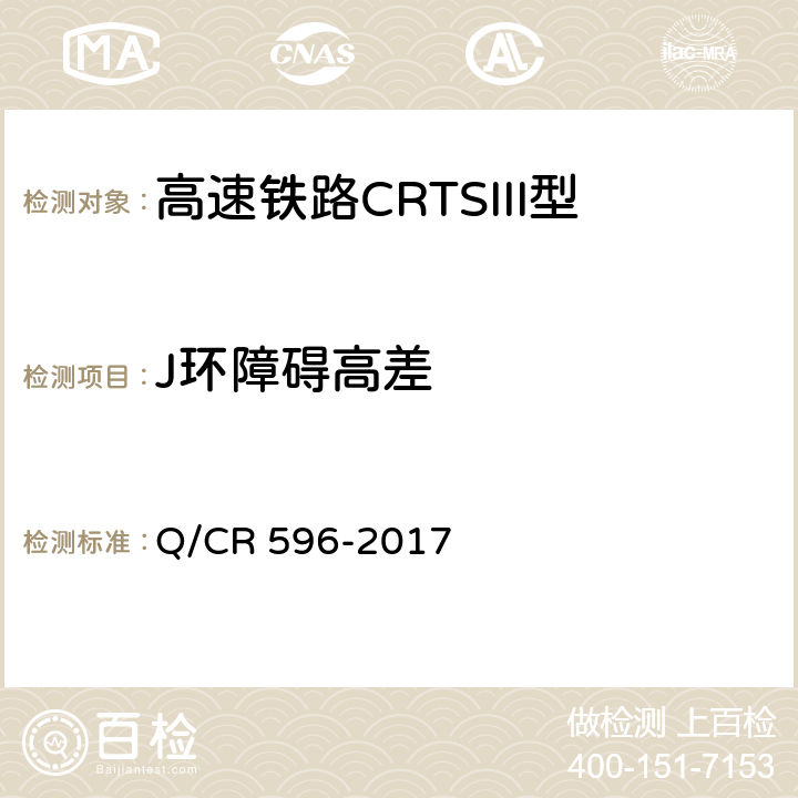 J环障碍高差 《高速铁路CRTSIII型板式无砟轨道自密实混凝土》 Q/CR 596-2017 （附录D）