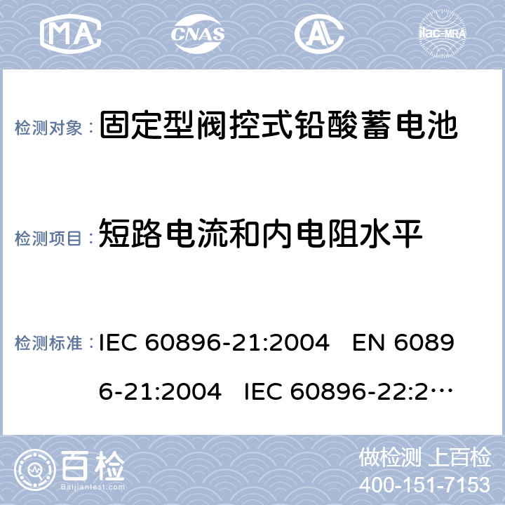 短路电流和内电阻水平 IEC 60896-21-2004 固定式铅酸蓄电池组 第21部分:阀门调节型 试验方法
