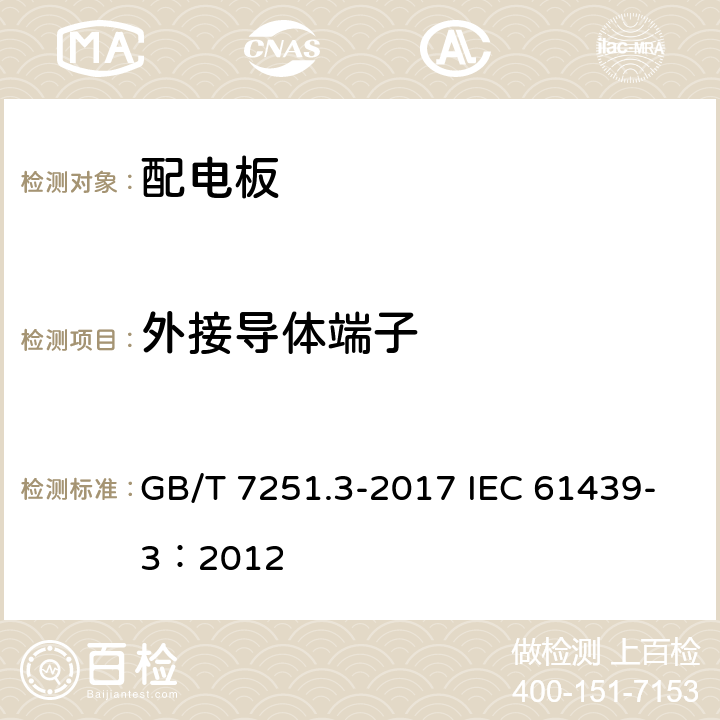 外接导体端子 低压成套开关设备和控制设备 第3部分: 由一般人员操作的配电板（DBO） GB/T 7251.3-2017 IEC 61439-3：2012 10.8