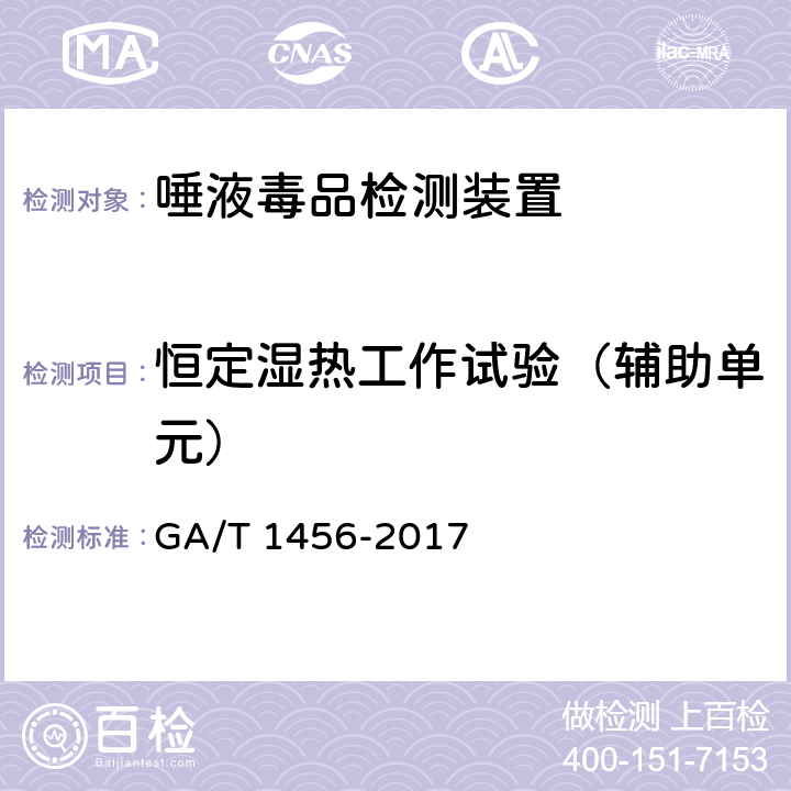 恒定湿热工作试验（辅助单元） 《唾液毒品检测装置通用技术要求》 GA/T 1456-2017 6.5.5.5