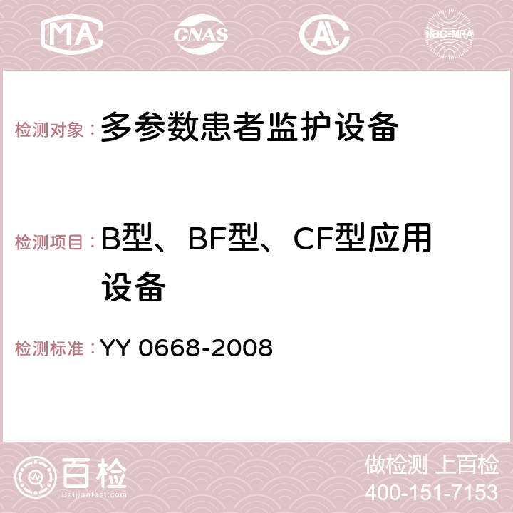 B型、BF型、CF型应用设备 医用电气设备 第2-49部分：多参数患者监护设备安全专用要求 YY 0668-2008 14.6