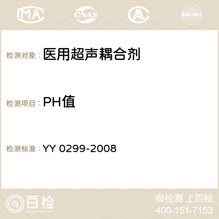 PH值 医用超声耦合剂 YY 0299-2008　 5.2.1