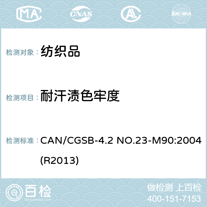 耐汗渍色牢度 纺织品试验方法-耐汗渍色牢度 CAN/CGSB-4.2 NO.23-M90:2004(R2013)