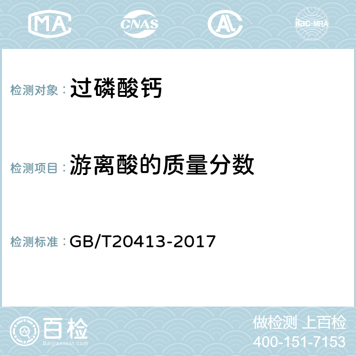 游离酸的质量分数 过磷酸钙 GB/T20413-2017 5.4