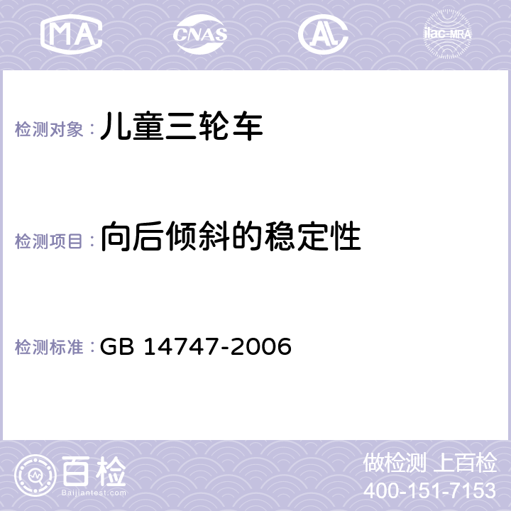 向后倾斜的稳定性 儿童三轮车安全要求 GB 14747-2006 4.4.2.2