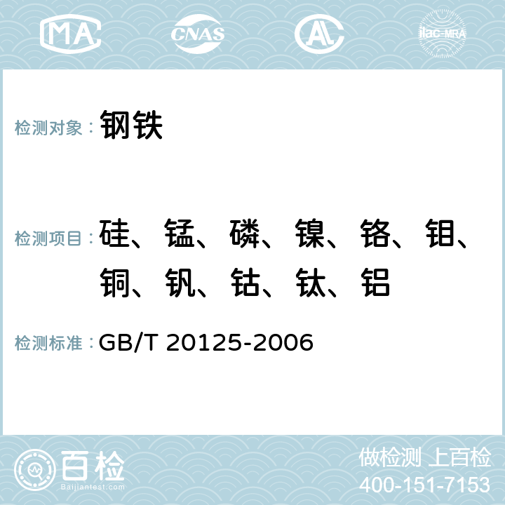 硅、锰、磷、镍、铬、钼、铜、钒、钴、钛、铝 低合金钢 多元素含量的测定电感耦合等离子原子发射光谱法 GB/T 20125-2006