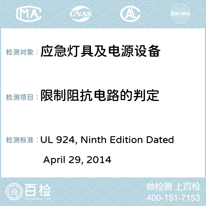 限制阻抗电路的判定 应急灯具及电源设备 UL 924, Ninth Edition Dated April 29, 2014 49a