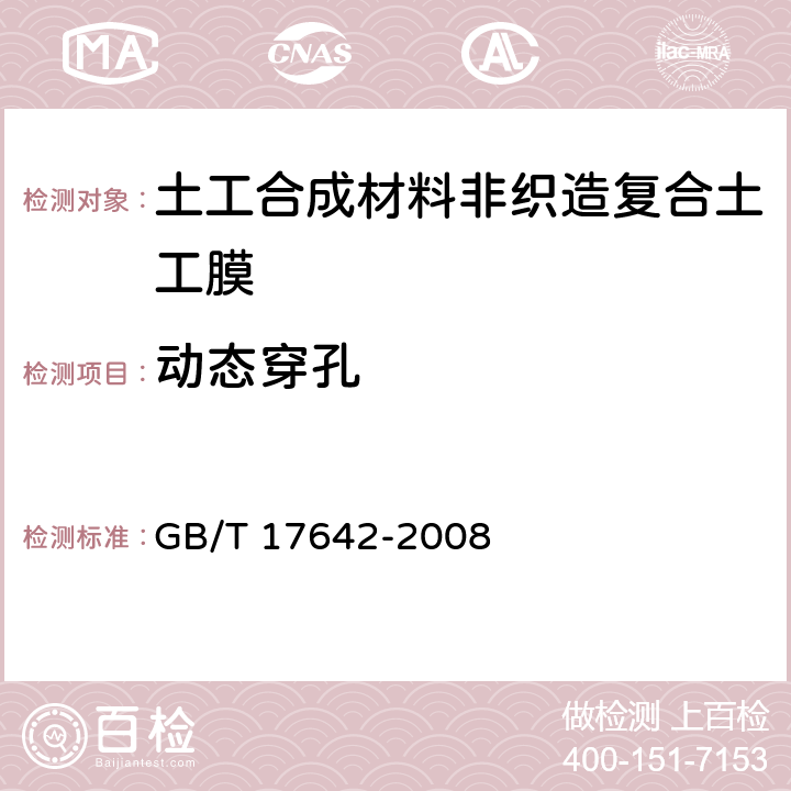 动态穿孔 土工合成材料 非织造布复合土工膜 GB/T 17642-2008 5.7