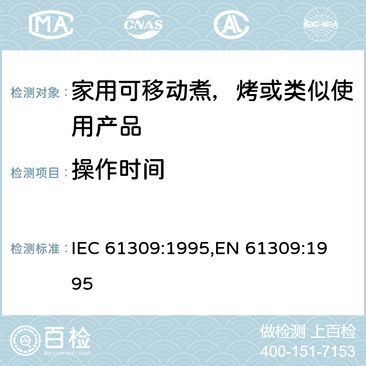 操作时间 家用油炸锅的性能测量方法 IEC 61309:1995,
EN 61309:1995 cl.15