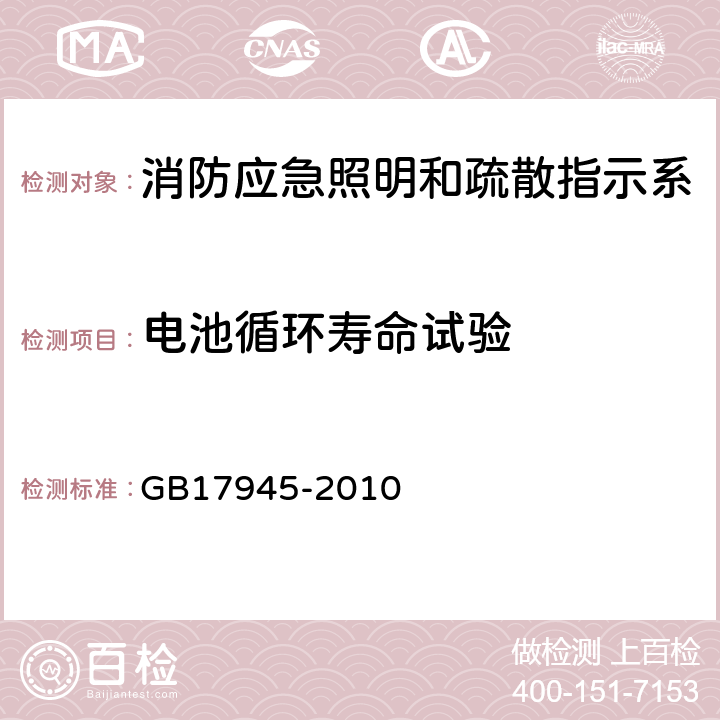 电池循环寿命试验 消防应急照明和疏散指示系统 GB17945-2010 D.3.6