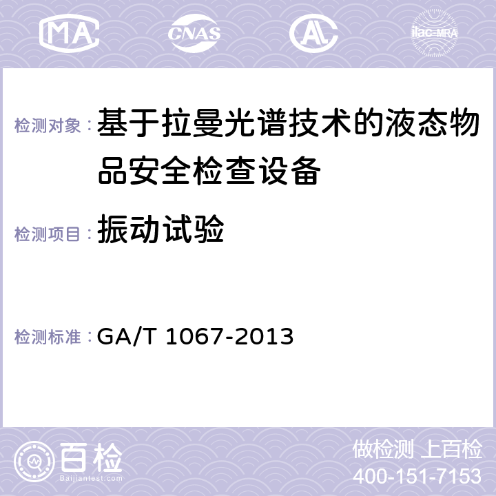 振动试验 基于拉曼光谱技术的液态物品安全检查设备通用技术要求 GA/T 1067-2013 6.9.3