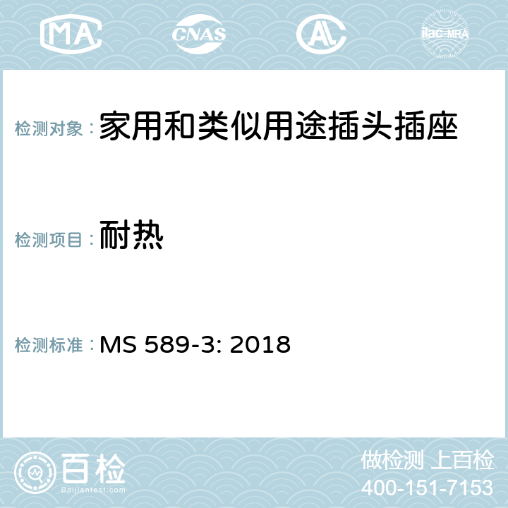 耐热 13A 插头、插座、转换器和连接单元 第3部分：转换器规范 MS 589-3: 2018 22