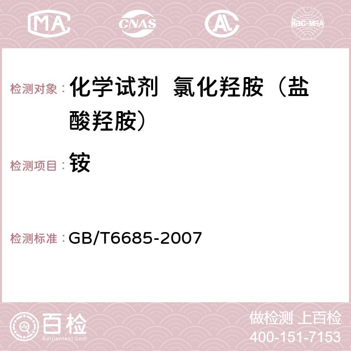铵 化学试剂 氯化羟胺（盐酸羟胺） GB/T6685-2007 5.8