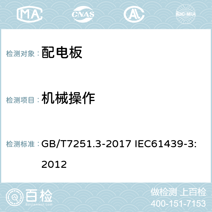 机械操作 低压成套开关设备和控制设备第3部分：由一般人员操作的配电板（DBO） GB/T7251.3-2017 IEC61439-3:2012 10.13