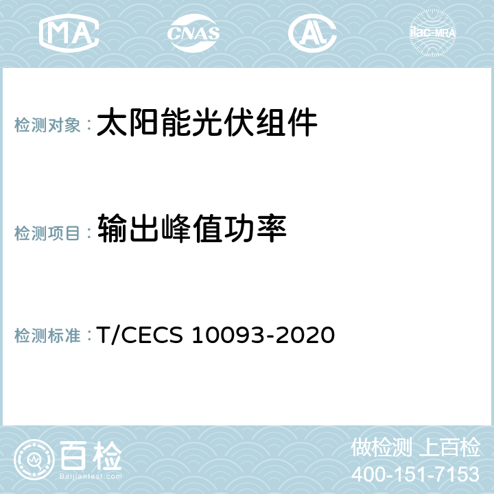 输出峰值功率 建筑光伏组件 T/CECS 10093-2020 5.8,6.8