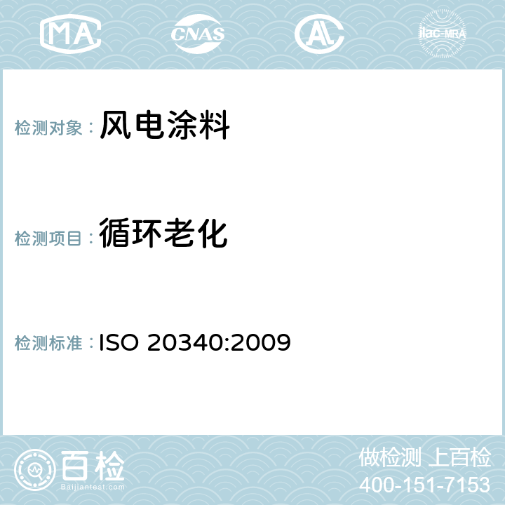 循环老化 ISO 20340:2009 色漆和清漆 海上平台及相关结构用防护涂料体系的性能要求  附录A