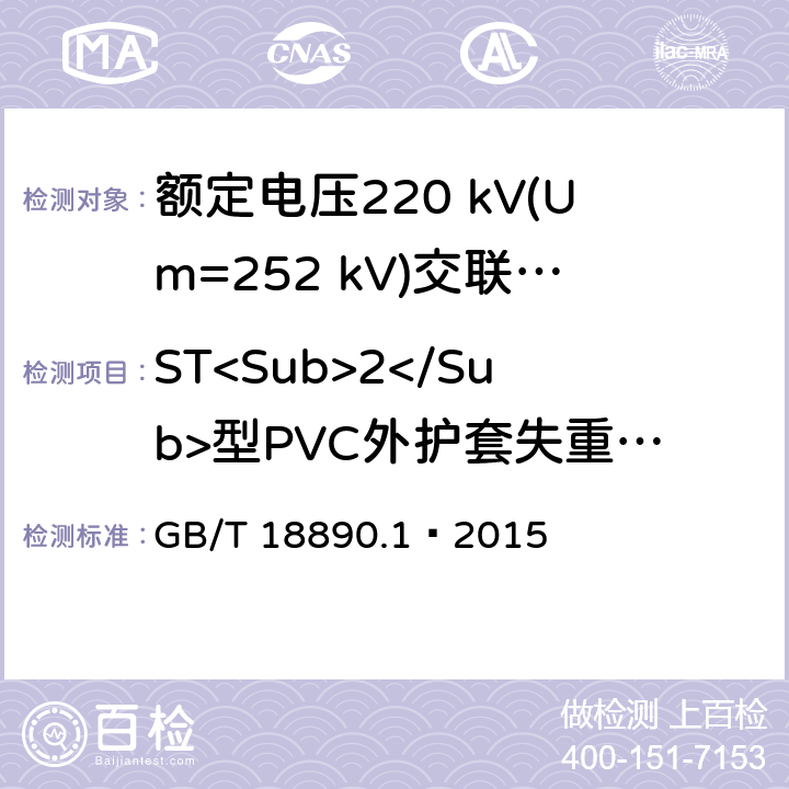 ST<Sub>2</Sub>型PVC外护套失重试验 额定电压220 kV(Um=252 kV)交联聚乙烯绝缘电力电缆及其附件 第1部分：试验方法和要求 GB/T 18890.1—2015 12.5.5