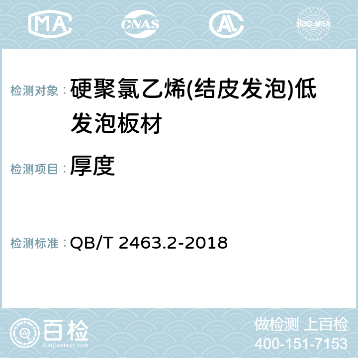 厚度 硬质聚氯乙烯低发泡板 第2部分： 结皮发泡法 QB/T 2463.2-2018 5.4