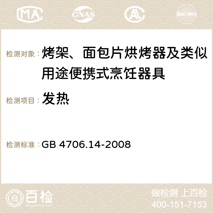 发热 家用和类似用途电器的安全 烤架、烤面包片烘烤器及类似用途便携式烹饪器具的特殊要求 GB 4706.14-2008 11