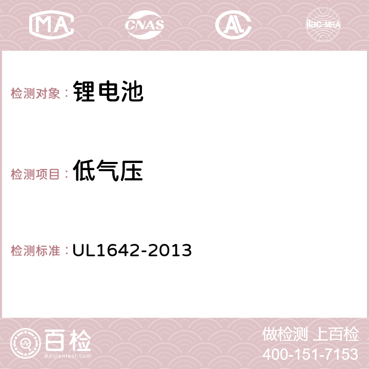 低气压 锂电池 UL1642-2013 19