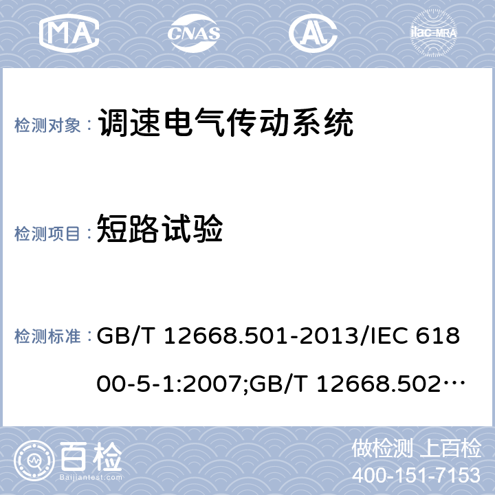 短路试验 调速电气传动系统 第5-1部分：安全要求,电气,热和能量； 调速电气传动系统 第5-2部分：安全要求,功能；调速电气传动系统 第6部分：确定负载工作制类型和相应电流额定值的导则 GB/T 12668.501-2013/IEC 61800-5-1:2007;GB/T 12668.502-2013/IEC61800-5-2-2007-07;GB/T 12668.6-2011/IEC/TR61800-6-2003 5.2.3.6.3