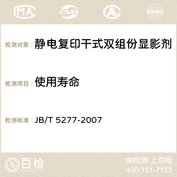 使用寿命 静电复印干式双组份显影剂 JB/T 5277-2007 6.7