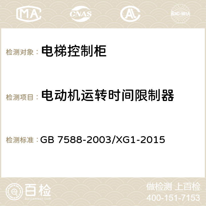 电动机运转时间限制器 电梯制造与安装安全规范电梯制造和国家标准第1号修改单 GB 7588-2003/XG1-2015 12.10