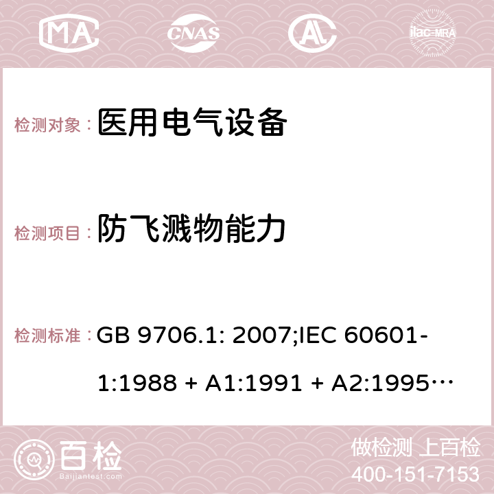 防飞溅物能力 医用电气设备 第一部分：安全通用要求 GB 9706.1: 2007;
IEC 60601-1:1988 + A1:1991 + A2:1995;
EN 60601-1:1990+A1:1993+A2:1995 25.1