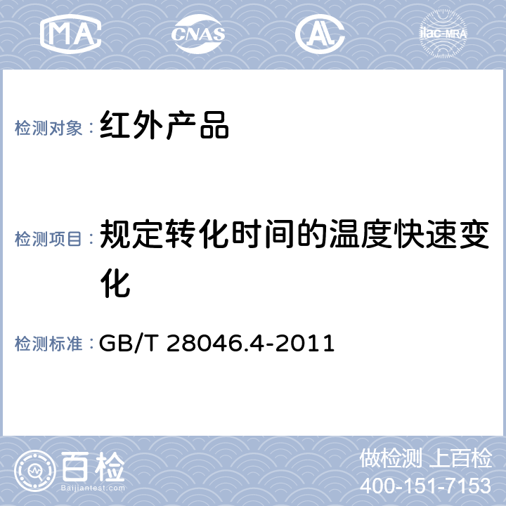 规定转化时间的温度快速变化 道路车辆 电气及电子设备的环境条件和试验 第4部分：气候负荷 GB/T 28046.4-2011 5.3.2