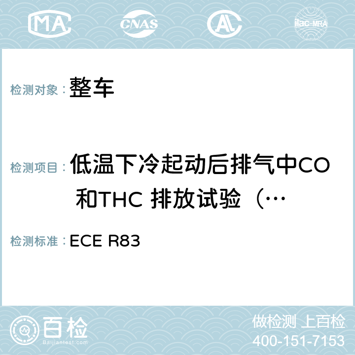 低温下冷起动后排气中CO 和THC 排放试验（VI 型试验） 关于根据发动机燃料要求就污染物排放方面批准车辆的统一规定 ECE R83