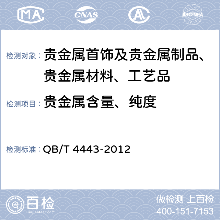 贵金属含量、纯度 铂、钯饰品合金成分 QB/T 4443-2012
