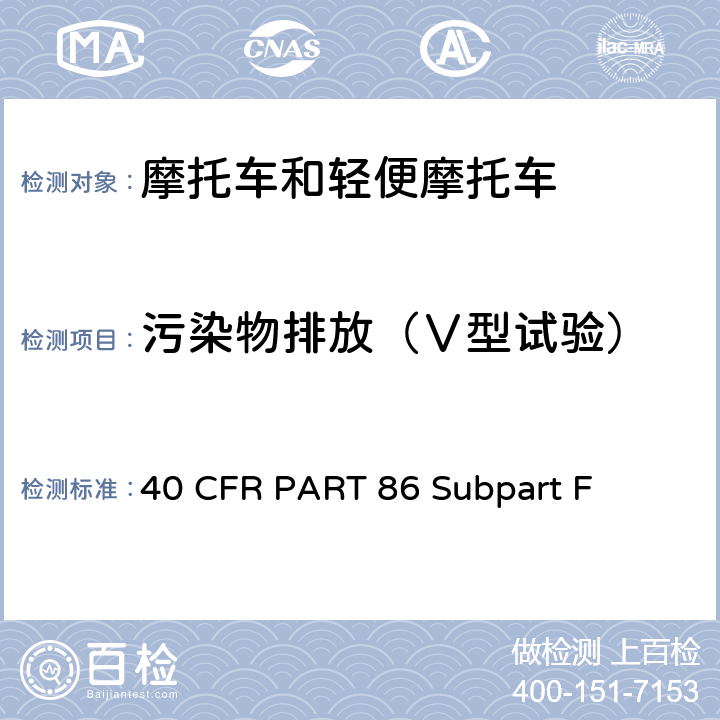污染物排放（Ⅴ型试验） 1978年及其后车型的新摩托车排放法规试验规定 40 CFR PART 86 Subpart F