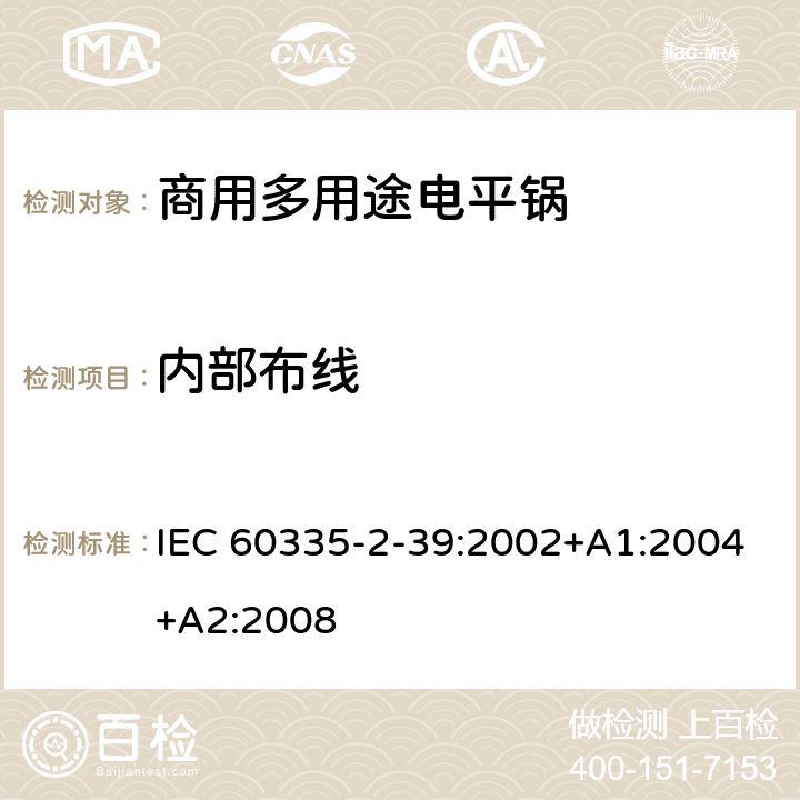 内部布线 家用和类似用途电器的安全 商用多用途电平锅的特殊要求 IEC 60335-2-39:2002+A1:2004+A2:2008 23