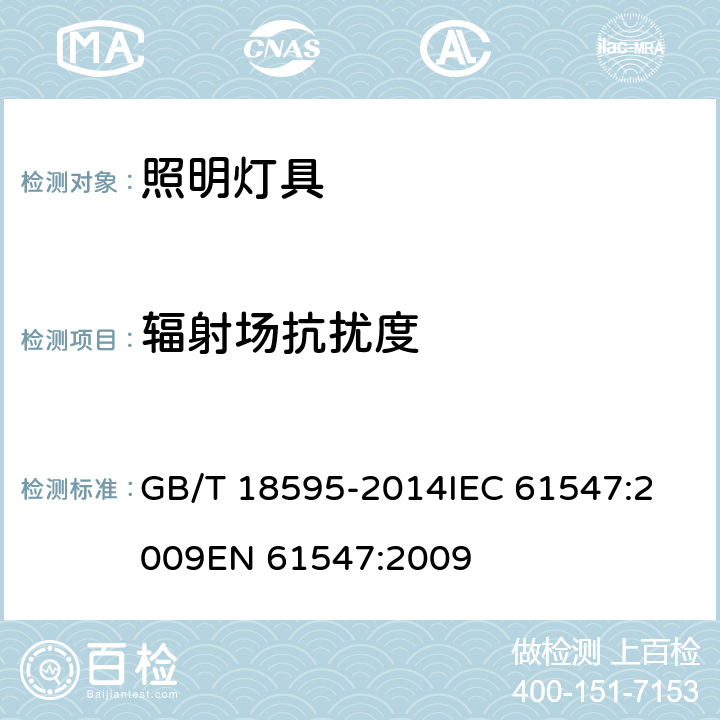 辐射场抗扰度 一般照明用设备电磁兼容抗扰度要求 GB/T 18595-2014
IEC 61547:2009
EN 61547:2009 第5.3章