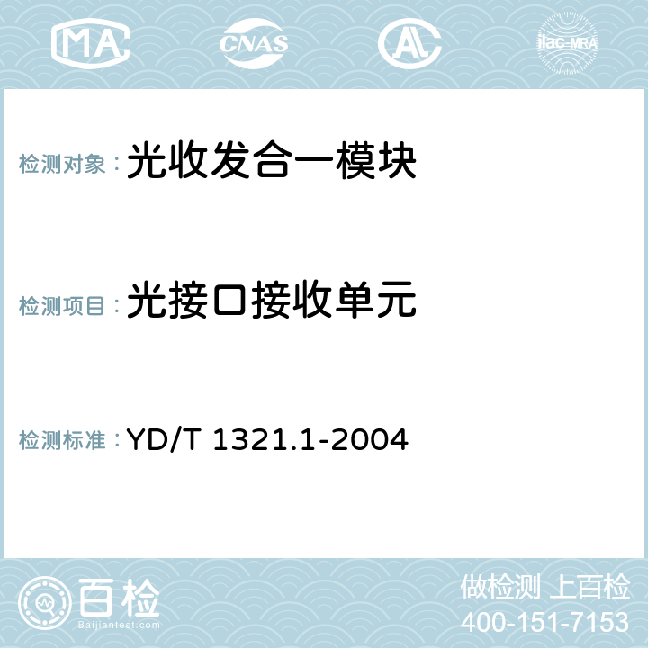 光接口接收单元 具有复用去复用功能的光收发合一模块技术条件第一部分：2.5Gbits 光收发合一模块 YD/T 1321.1-2004 5