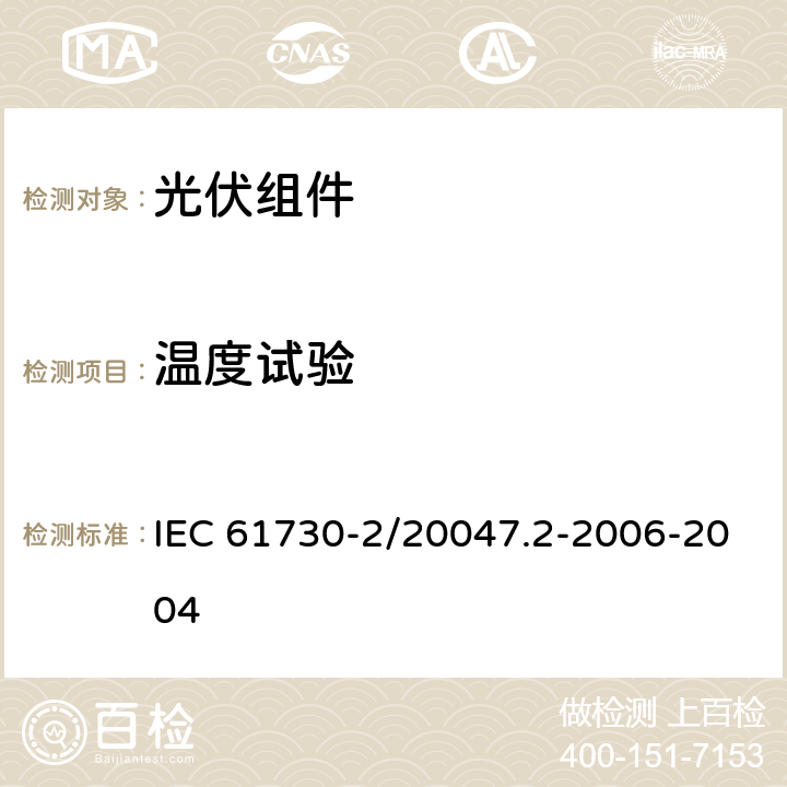 温度试验 光伏组件安全鉴定 第二部分：试验要求 IEC 61730-2/20047.2-2006-2004 MST21