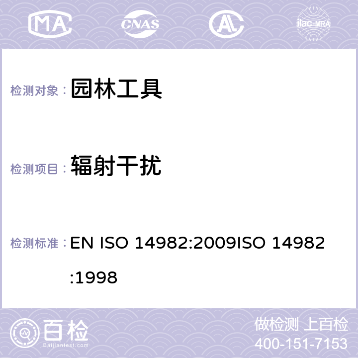 辐射干扰 园林工具—电磁兼容—测试方法及评判标准 EN ISO 14982:2009
ISO 14982:1998 第6.1,6.2章