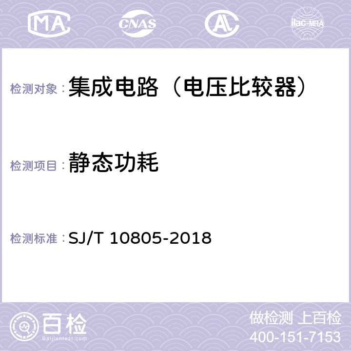 靜態(tài)功耗 半導體集成電路電壓比較器測試方法 SJ/T 10805-2018 5.7